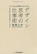 Image of ひらめきを計画的に生み出す デザイン思考の仕事術