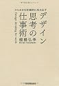 ひらめきを計画的に生み出す デザイン思考の仕事術