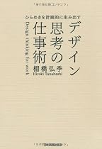 ひらめきを計画的に生み出す デザイン思考の仕事術