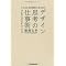 ひらめきを計画的に生み出す デザイン思考の仕事術