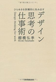 ひらめきを計画的に生み出す デザイン思考の仕事術