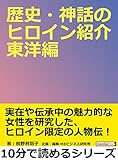 歴史・神話のヒロイン紹介　東洋編。10分で読めるシリーズ