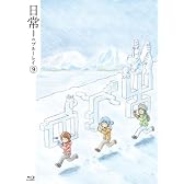 日常のブルーレイ 特装版　第9巻 [Blu-ray]