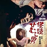 怪談せむし男 オリジナル・サウンドトラック