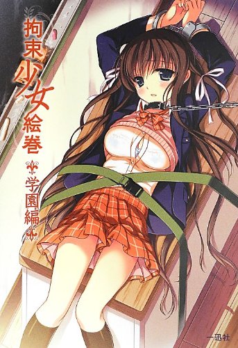 拘束少女絵巻 学園編