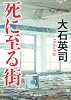 死に至る街 (中公文庫)