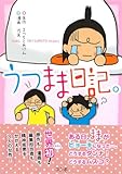 うつまま日記。