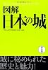 図解 日本の城 (歴史がおもしろいシリーズ)