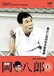 蔵出し名作吉本新喜劇 岡 八郎 1 [DVD]