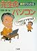 ����ł킩��搶�̃p�\�R���\���ꂾ���ł���Έ�l�O (Sanseido Educational Library)