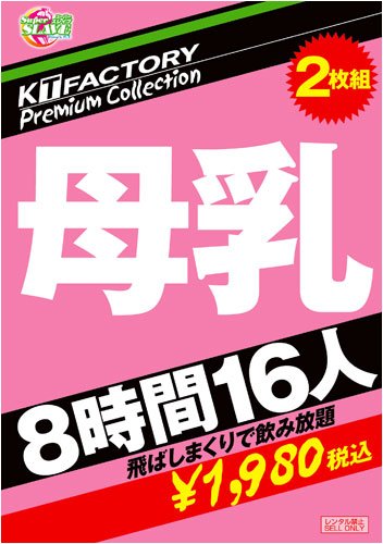 [16人] KTFactory Premium Collection 母乳 8時間16人