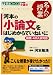 河本の小論文をはじめからていねいに―推薦・AO入試対応 (大学受験小論文名人の授業シリーズ)