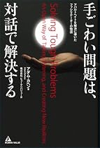 手ごわい問題は、対話で解決する