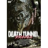 デス・トンネル [DVD]