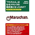 「マルちゃん」はなぜメキシコの国民食になったのか？<br>安西 洋之著　 中林 鉄太郎著　 <br>1575円<br>ISBN:9784822248635　