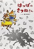はっぱのきつねさん (すきっぷぶっくす) はっぱのきつねさん (すきっぷぶっくす)