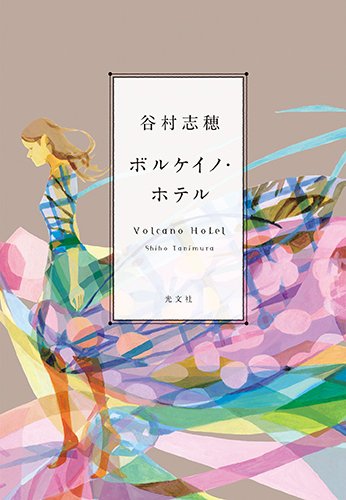 ボルケイノ・ホテル