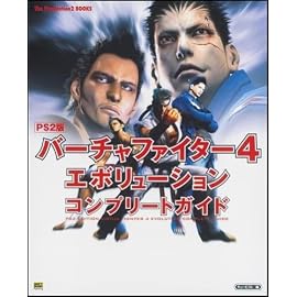 PS2版 バーチャファイター4 エボリューションコンプリートガイド (The PlayStation2 BOOKS)
