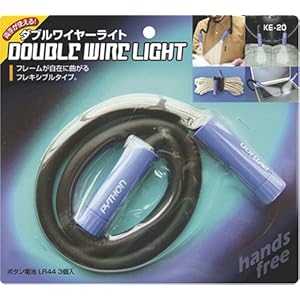【クリックで詳細表示】hands free ダブルワイヤーライト KE-20