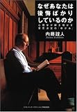 なぜあなたは後悔ばかりしているのか
