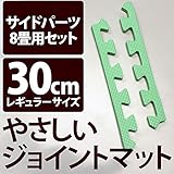 やさしいジョイントマット 約8畳分サイドパーツ レギュラーサイズ （30cm×30cm） ミント （ライトグリーン） 単色 【 床暖房対応 】