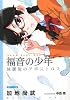 福音の少年―放課後のアポストロス (徳間デュアル文庫)