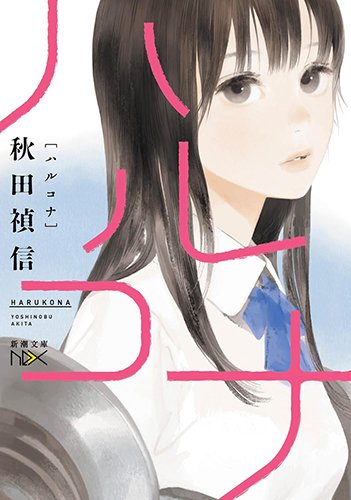 ハルコナ (新潮文庫nex)