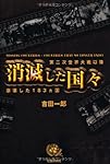 消滅した国々―第二次世界大戦以降崩壊した183ヵ国