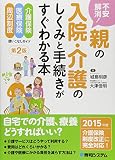 不安解消! 親の入院・介護のしくみと手続きがすぐわかる本 第２版
