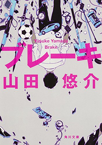 ブレーキ (角川文庫)