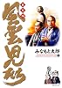 風雲児たち 幕末編 16 (SPコミックス)