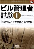 ビル管理者試験〈1〉受験案内/行政概論/建築構造 (なるほどナットク!)