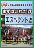 まずはこれだけエスペラント語 (CDブック)
