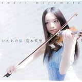 いのちの星