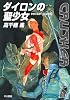 ダイロンの聖少女 (クラッシャージョウ10) (ハヤカワ文庫JA)