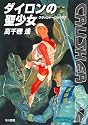 ダイロンの聖少女 (クラッシャージョウ10) (ハヤカワ文庫 JA タ 1-21 クラッシャージョウ 10)