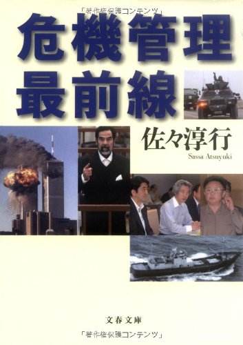 Cover image : 危機管理最前線 (文春文庫)