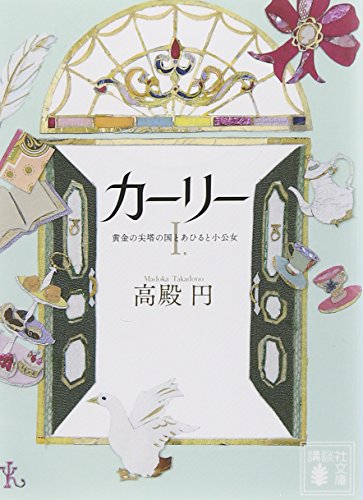 カーリー <1.黄金の尖塔の国とあひると小公女> (講談社文庫)” style=”border: none;” /></a><br /> 転載元：【社会】「歌舞伎町ぼったくり被害」サイトが人気　「4000円ポッキリが23万円請求」の店名を晒す [H27/4/11]<br /> http://uni.open2ch.net/test/read.cgi/newsplus/1428743032/</p>
<div id=