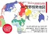 最新 世界情勢地図