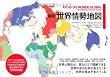 最新 世界情勢地図