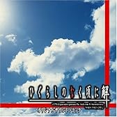PCゲーム「ひぐらしのなく頃に 解」オリジナルサウンドトラック