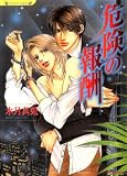 危険の報酬 (竹書房ラヴァーズ文庫)