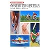 保健体育科教育法―教師を目指す学生必携