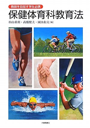 保健体育科教育法―教師を目指す学生必携