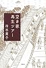 空き家再生ツアー