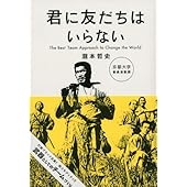 君に友だちはいらない