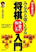 羽生善治のみるみる強くなる将棋 序盤の指し方 入門 (池田書店 羽生善治の将棋シリーズ)