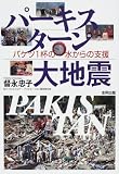 パーキスターン大地震―バケツ1杯の水からの支援