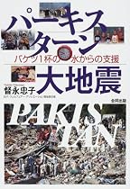 パーキスターン大地震―バケツ1杯の水からの支援