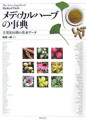 メディカルハーブの事典―主要100種の基本データ
